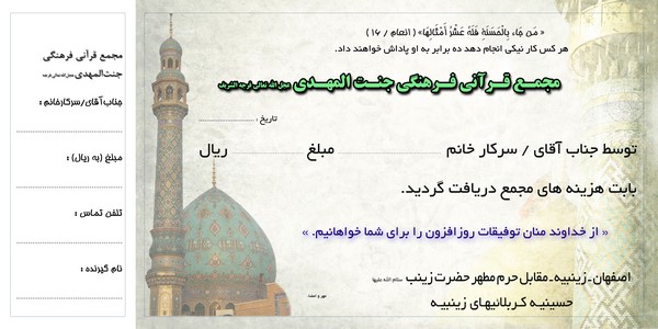قبض نذورات مجمع قرآنی جنت المهدی